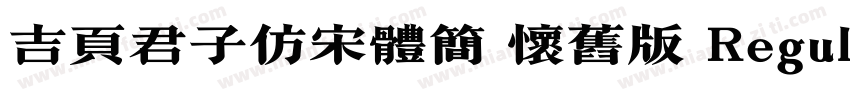 吉页君子仿宋体简 怀旧版 Regular字体转换